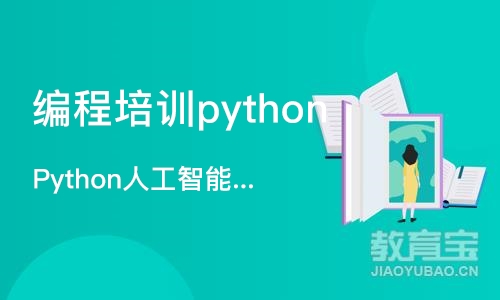 成都编程培训python