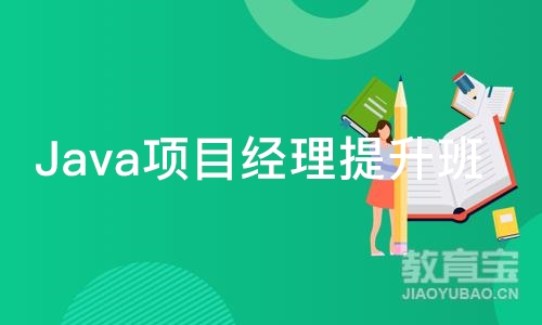 成都博为峰·Java项目经理提升班