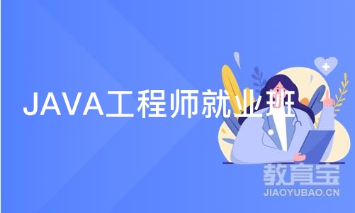 成都博为峰·JAVA工程师就业班