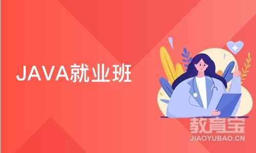 成都博为峰·JAVA就业班