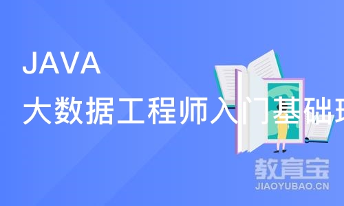 成都博为峰JAVA大数据工程师入门基础班