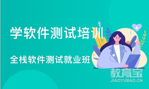 杭州学软件测试培训