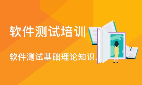 杭州软件测试培训课程