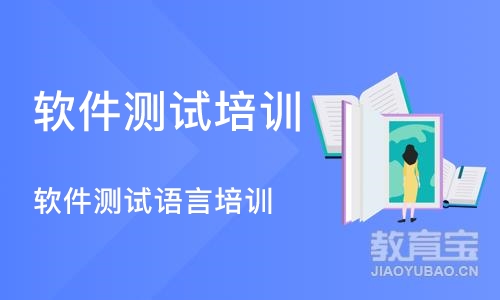 杭州软件测试培训学校