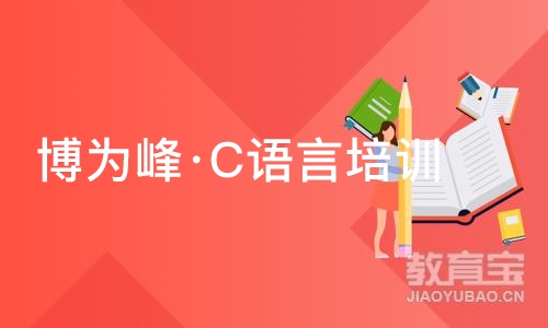 杭州博为峰·C语言培训班