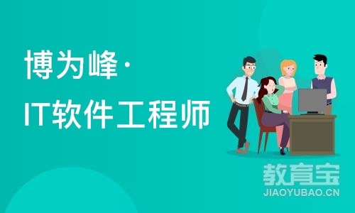 杭州博为峰·IT软件工程师培训