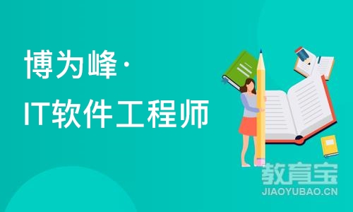 杭州博为峰·IT软件工程师培训班