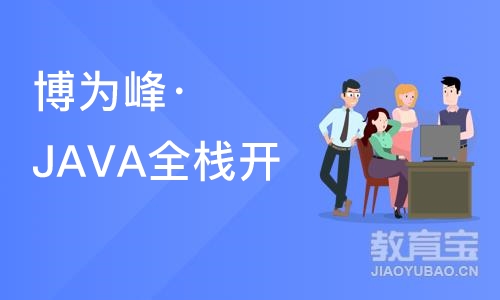 杭州博为峰·JAVA全栈开发课程