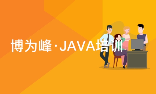 杭州博为峰·JAVA培训