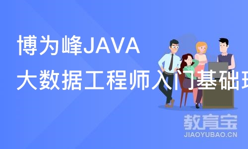 杭州博为峰JAVA大数据工程师入门基础班