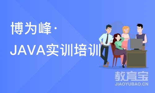 杭州博为峰·JAVA实训培训