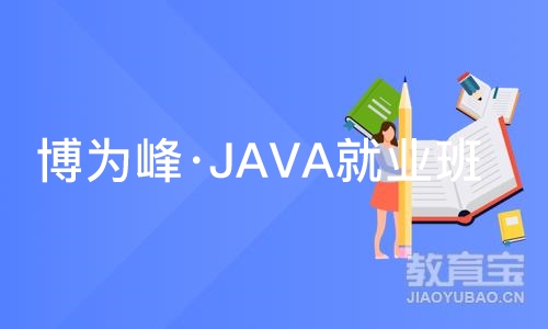 杭州博为峰·JAVA就业班