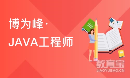 杭州博为峰·JAVA工程师基础培训