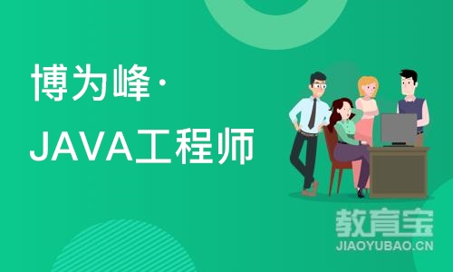 杭州博为峰·JAVA工程师就业班