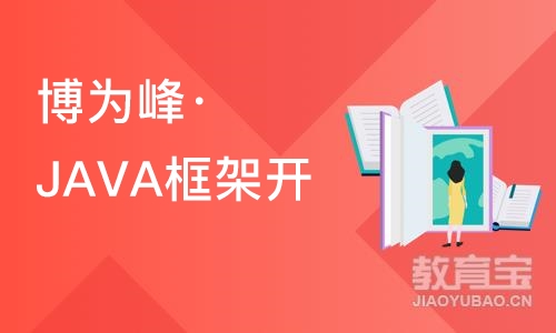 杭州博为峰·JAVA框架开发培训