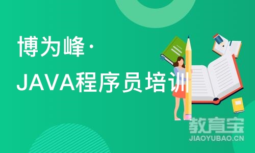 杭州博为峰·JAVA程序员培训