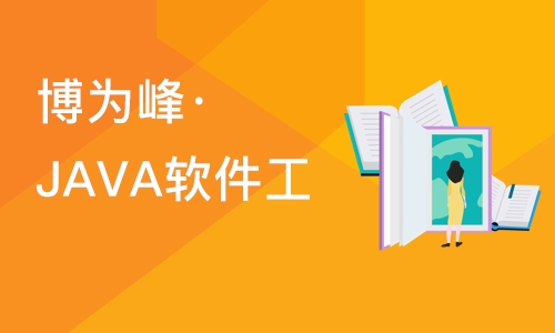 杭州博为峰·JAVA软件工程师培训