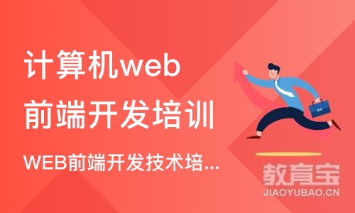 杭州计算机web前端开发培训