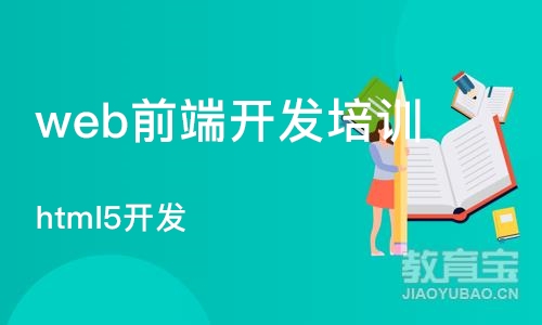 杭州web前端开发培训机构