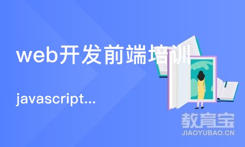 杭州web开发前端培训机构