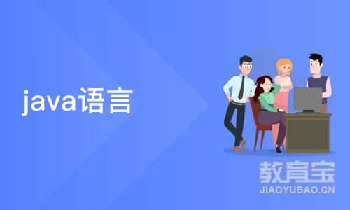 杭州博为峰·java语言