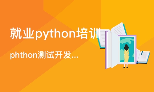 杭州就业python培训