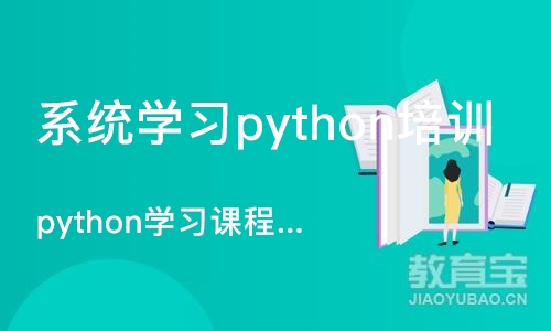 杭州系统学习python培训