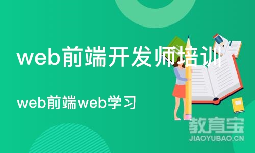 杭州web前端开发师培训机构