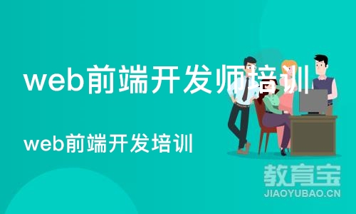 杭州web前端开发师培训