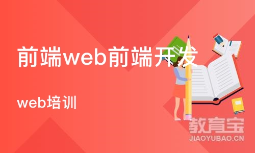 杭州前端web前端开发