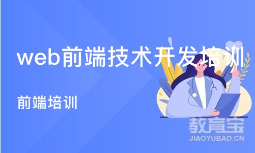 杭州web前端技术开发培训