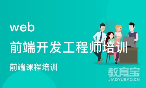 杭州web前端开发工程师培训