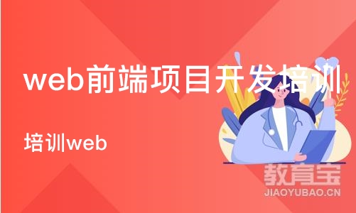 杭州web前端项目开发培训