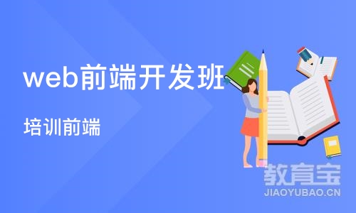 杭州web前端开发班