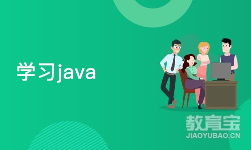 杭州博为峰·学习java