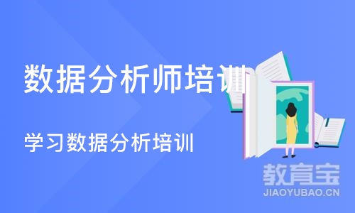 杭州数据分析师培训课程