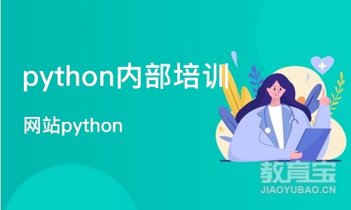 杭州python内部培训