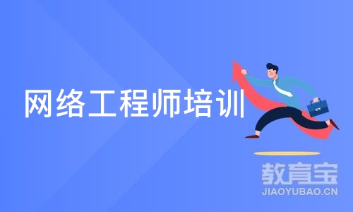 杭州博为峰·网络工程师培训班