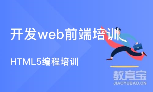 北京博为峰·HTML5编程培训