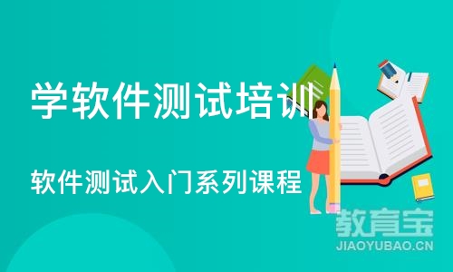 北京学软件测试培训