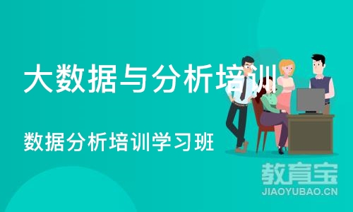 北京大数据与分析培训