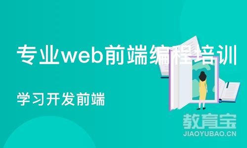 北京专业web前端编程培训