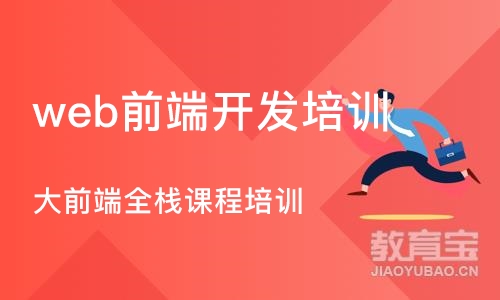 北京web前端开发培训课程