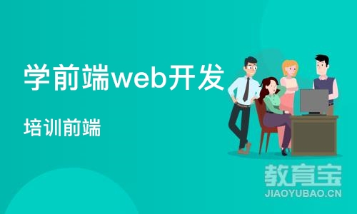 北京学前端web开发