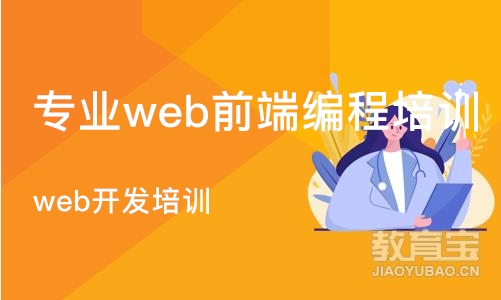 北京专业web前端编程培训