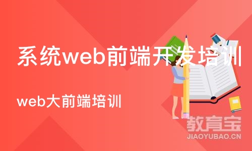 北京系统web前端开发培训