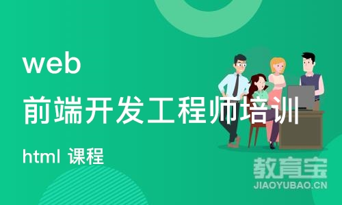 北京web前端开发工程师培训学校