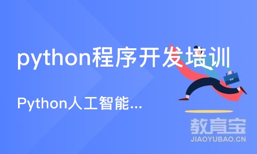 北京博为峰·Python人工智能课程
