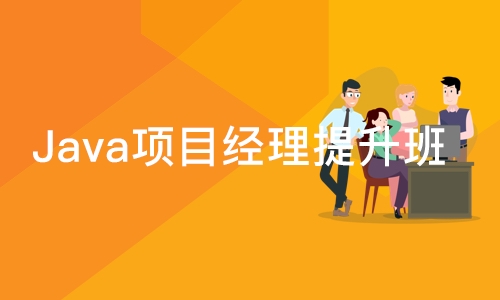 北京博为峰·Java项目经理提升班