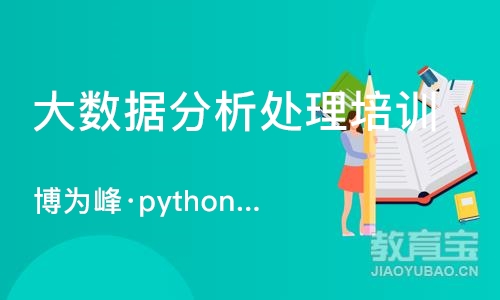 南京博为峰·python数据分析课